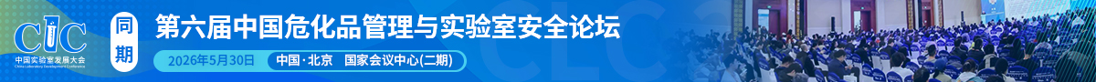 第五屆中國(guó)危化品管理與實(shí)驗(yàn)室安全論壇開(kāi)始報(bào)名